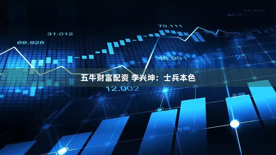 五牛财富配资 李兴坤：士兵本色