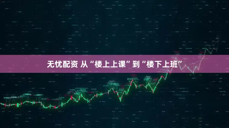 无忧配资 从“楼上上课”到“楼下上班”