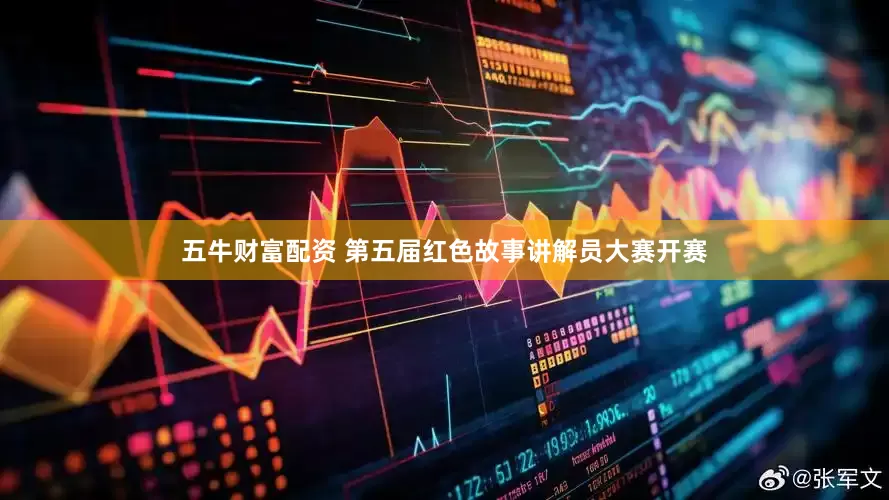 五牛财富配资 第五届红色故事讲解员大赛开赛