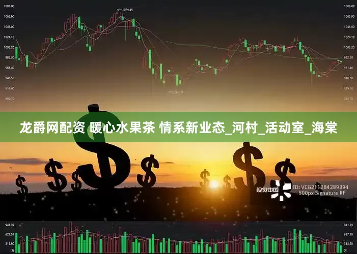 龙爵网配资 暖心水果茶 情系新业态_河村_活动室_海棠